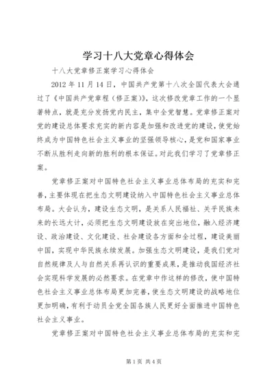 学习十八大党章心得体会 (5).docx