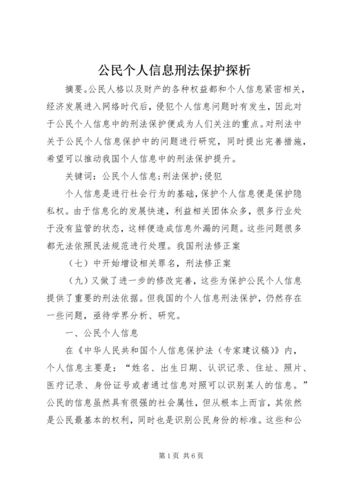 公民个人信息刑法保护探析.docx