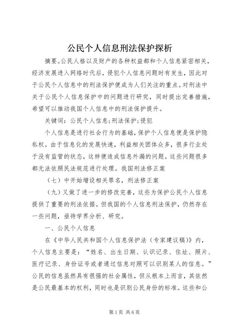 公民个人信息刑法保护探析.docx