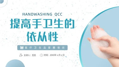 蓝绿色商务风手卫生品管圈培训动态PPT品管圈医疗质量管理品管圈
