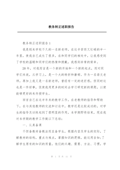 教务转正述职报告.docx
