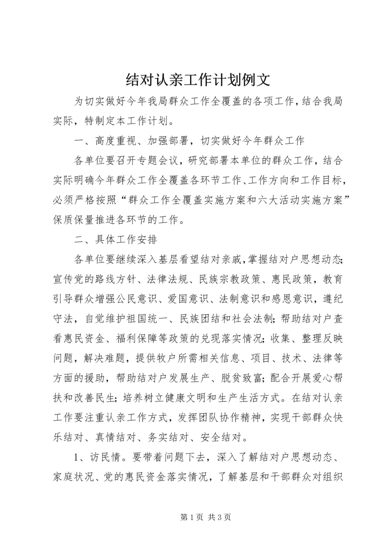 结对认亲工作计划例文.docx