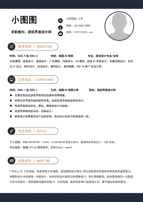 大气游戏界面设计师简历模板A4个人竞聘简历