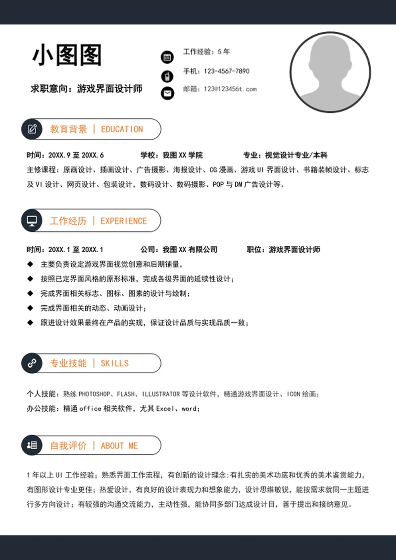 大气游戏界面设计师简历模板A4个人竞聘简历