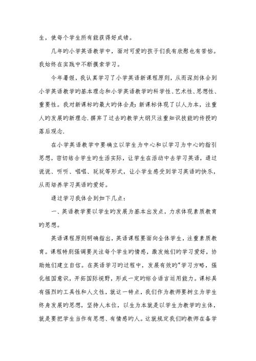 2022年小学英语课标学习心得体会