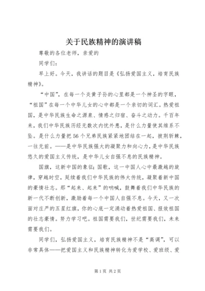关于民族精神的演讲稿.docx