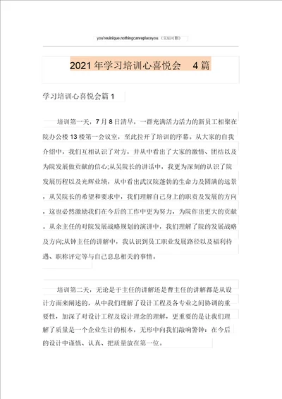 2021年学习培训心得体会4篇