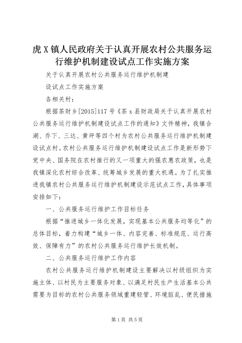 虎X镇人民政府关于认真开展农村公共服务运行维护机制建设试点工作实施方案 (4).docx