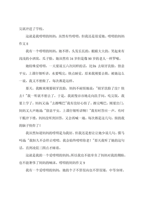 唠叨的妈妈作文