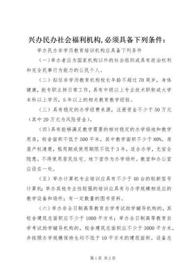 兴办民办社会福利机构,必须具备下列条件：_1 (3).docx