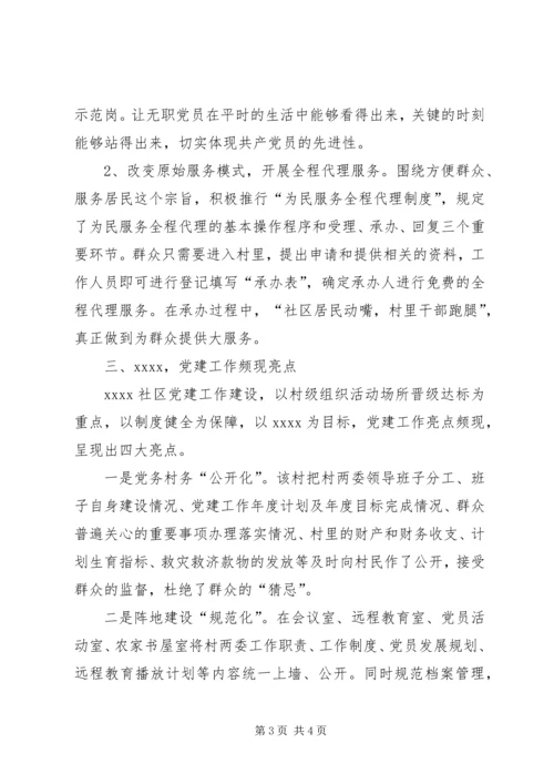 社区申请党建工作示范点典型材料 (2).docx