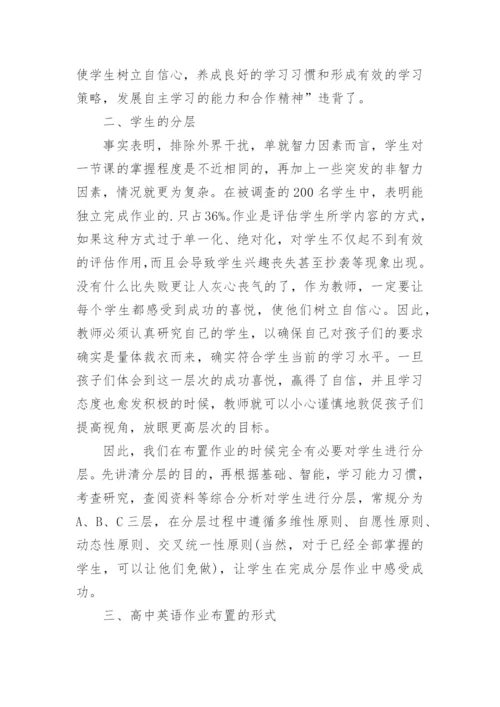 新课程理念下高中英语作业布置之初探论文.docx