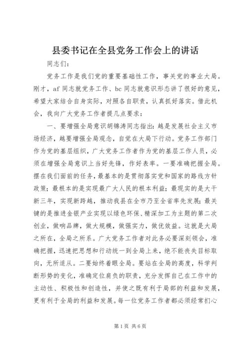 县委书记在全县党务工作会上的讲话 (2).docx