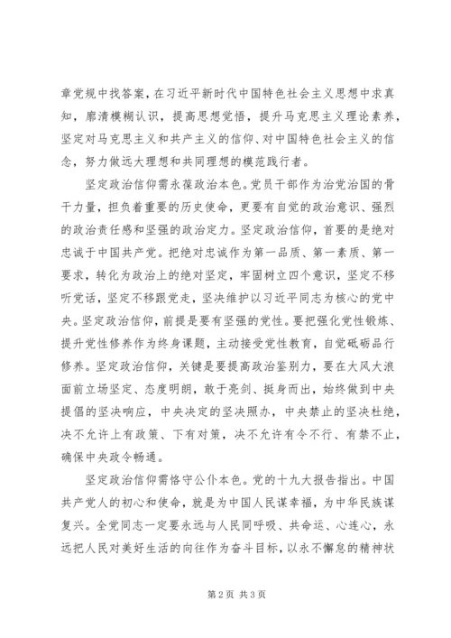 学习体会：坚定政治信仰方能不忘初心 (2).docx