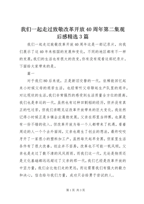 我们一起走过致敬改革开放40周年第二集观后感精选3篇.docx