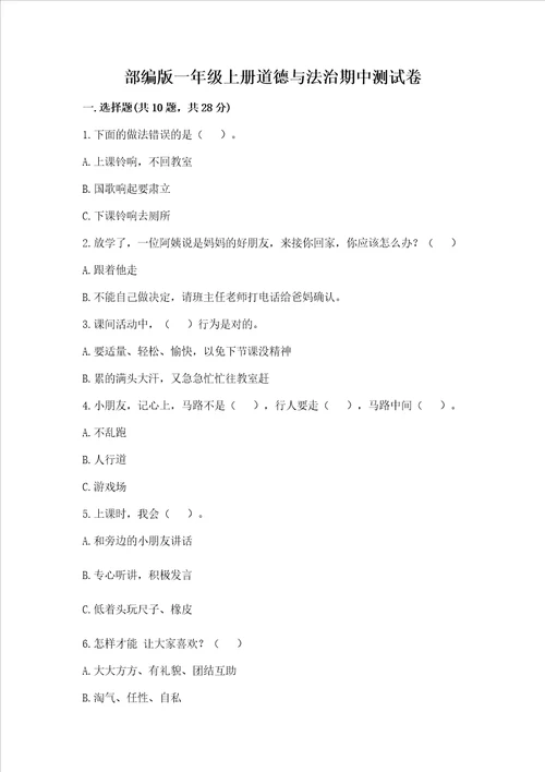 部编版一年级上册道德与法治期中测试卷精品全优