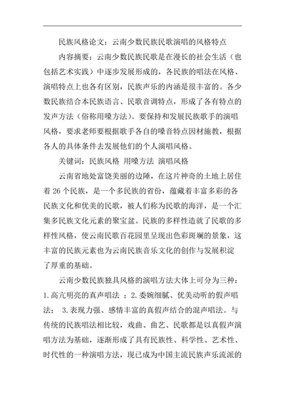 云南少数民族民歌演唱的风格特点