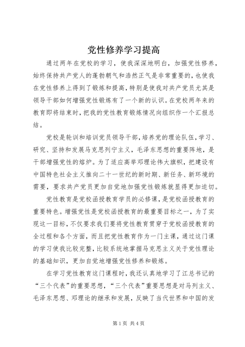 党性修养学习提高.docx