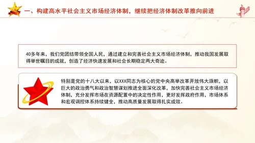 继续把经济体制改革推向前进：全面深化改革的七个聚焦系列党课PPT