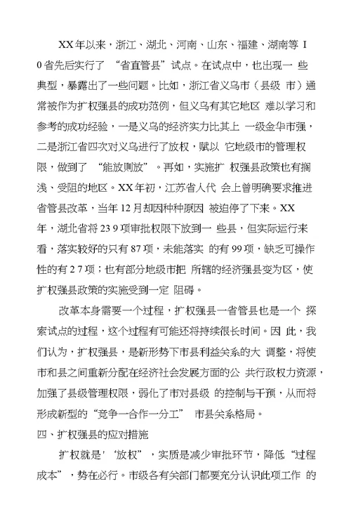 于扩权强县有关情况的调查与研究