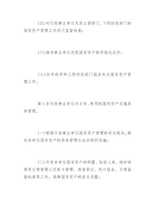 国有资产管理规定.docx