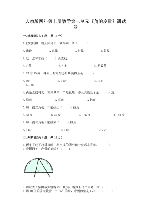 人教版四年级上册数学第三单元《角的度量》测试卷（名师推荐）word版.docx