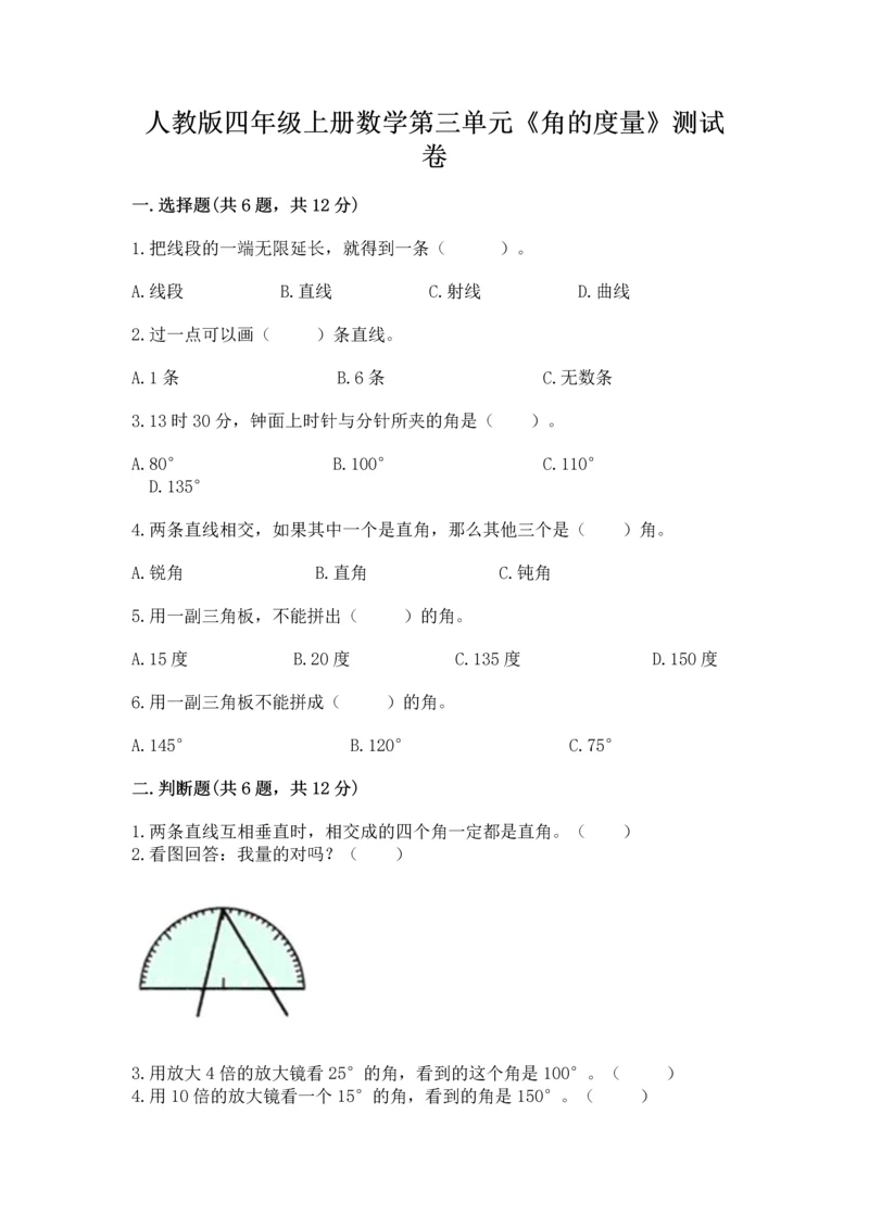 人教版四年级上册数学第三单元《角的度量》测试卷（名师推荐）word版.docx