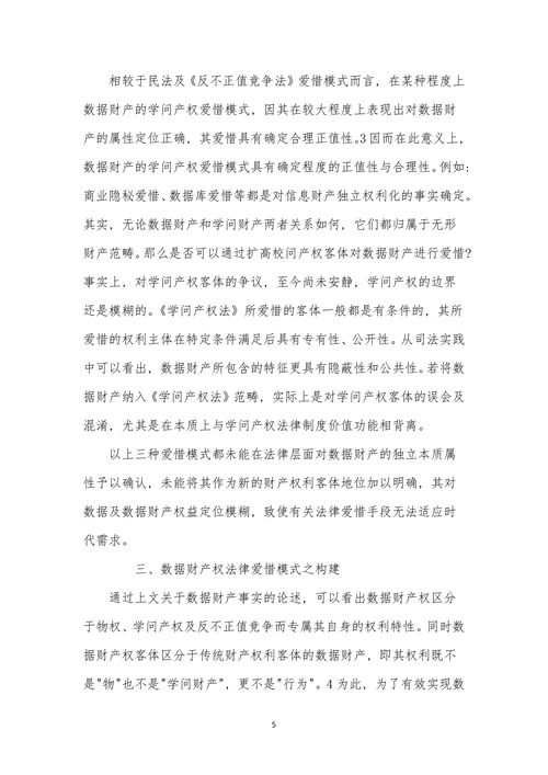 数据财产属性及法律保护模式探析