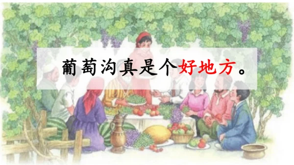 第11课《葡萄沟》课件