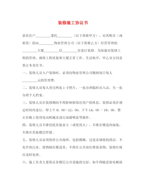 2023年装修施工协议书2.docx