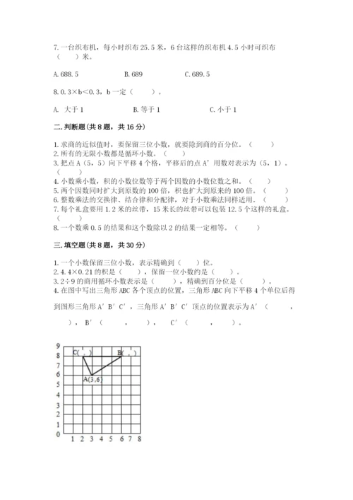 人教版数学五年级上册期中测试卷含答案下载.docx