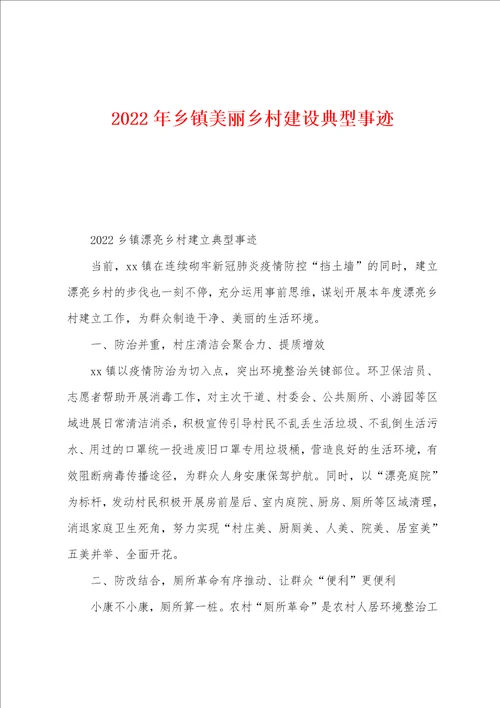 2022年乡镇美丽乡村建设典型事迹