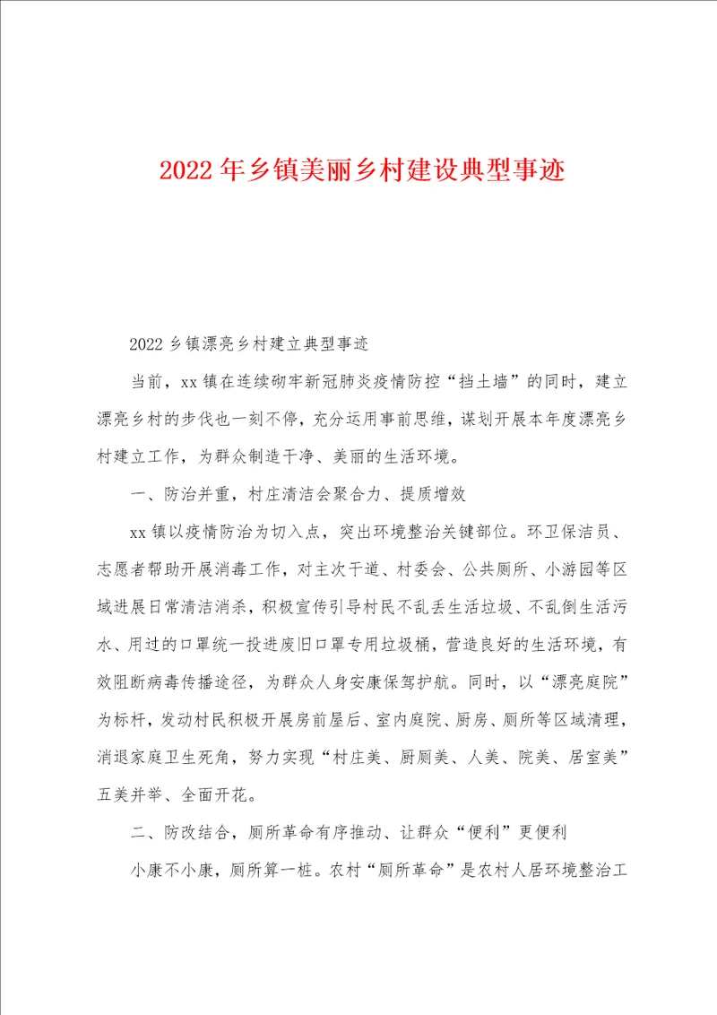 2022年乡镇美丽乡村建设典型事迹