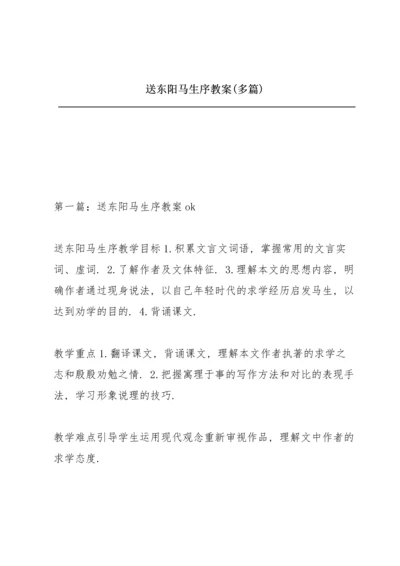 送东阳马生序教案(多篇).docx