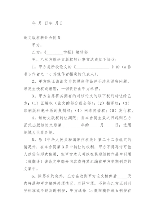 论文版权转让合同【经典】.docx