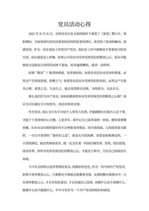 党员观影活动心得word模板