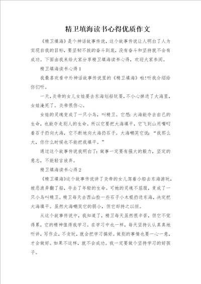 精卫填海读书心得优质作文