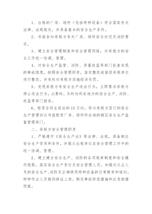 厂房租赁安全管理协议书.docx