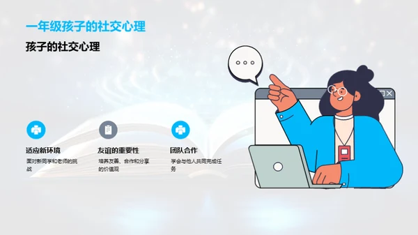 引导一年级心灵成长