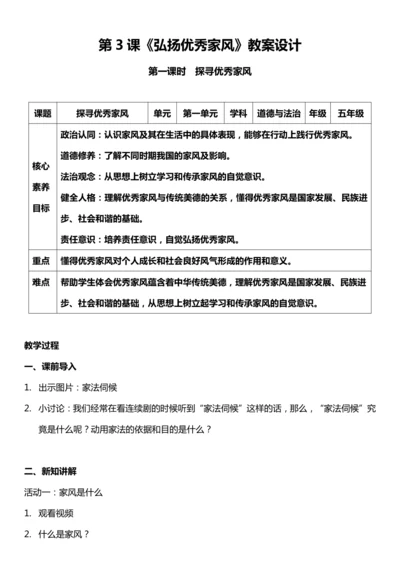 （核心素养目标）3.1 弘扬优秀家风 第一课时  教案设计