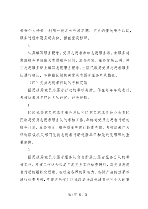 民政局党员志愿者行动实施意见 (2).docx