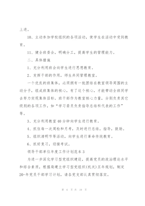 领导干部单位年度工作计划5篇.docx