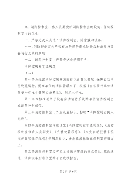 消防控制室管理制度 (2).docx