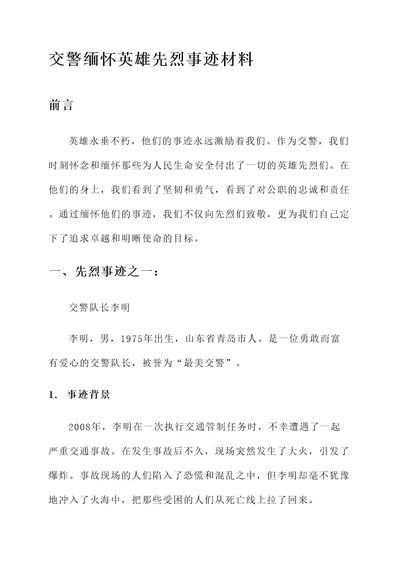 交警缅怀英雄先烈事迹材料