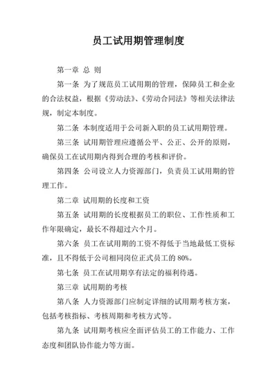 员工试用期管理制度