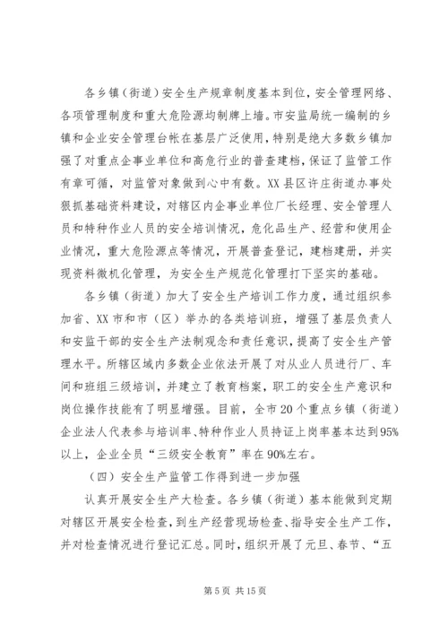 乡镇街道安全生产现状调研报告.docx