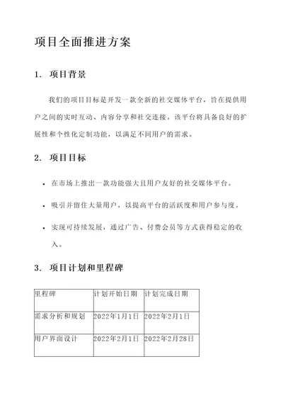 工程项目全面推进方案