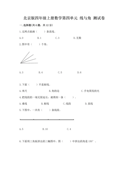 北京版四年级上册数学第四单元 线与角 测试卷及参考答案ab卷.docx