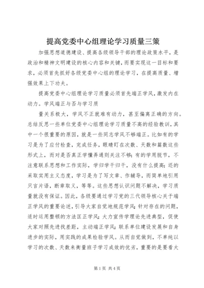 提高党委中心组理论学习质量三策 (3).docx