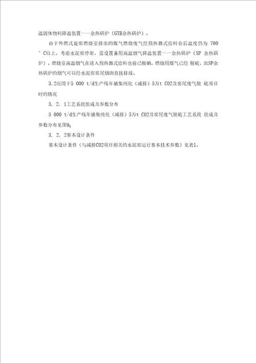 新型干法水泥窑捕集减排二氧化碳